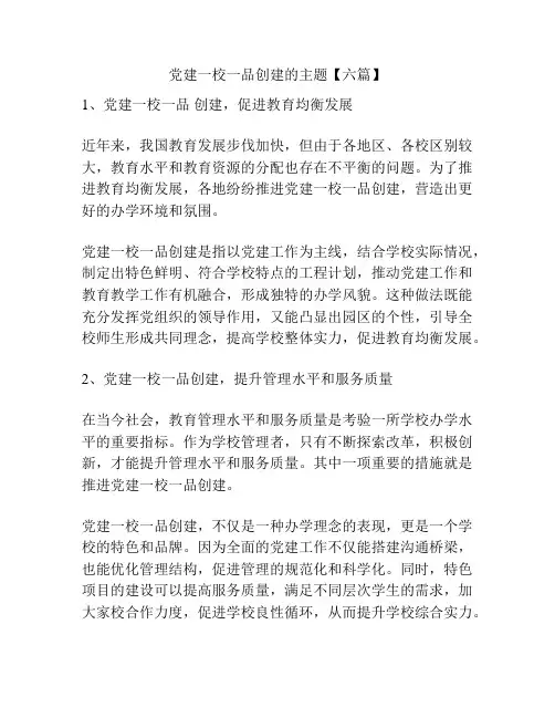 党建一校一品创建的主题【六篇】