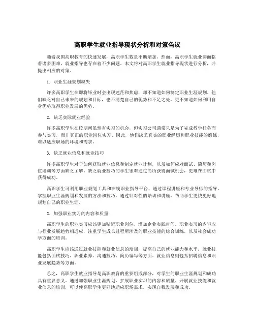 高职学生就业指导现状分析和对策刍议