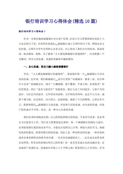 银行培训学习心得体会(精选10篇)