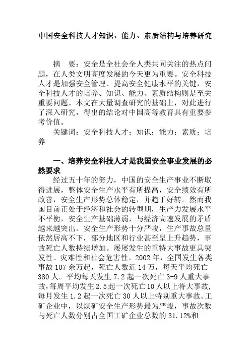 安全工程学科人才素质及能力要求
