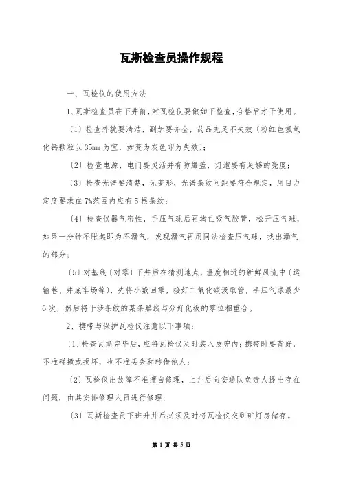 瓦斯检查员操作规程