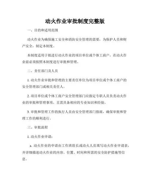 动火作业审批制度完整版
