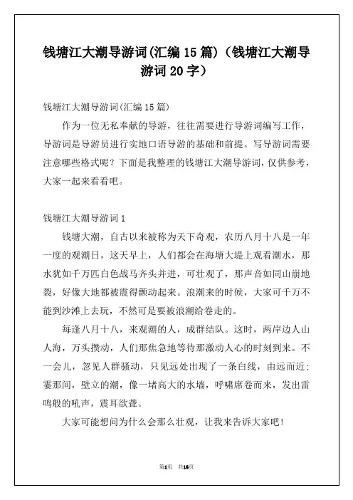 钱塘江大潮导游词(汇编15篇)(钱塘江大潮导游词20字)