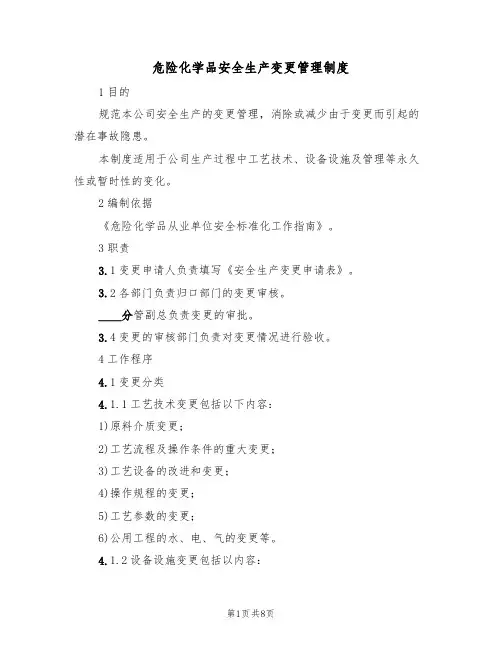 危险化学品安全生产变更管理制度(5篇)