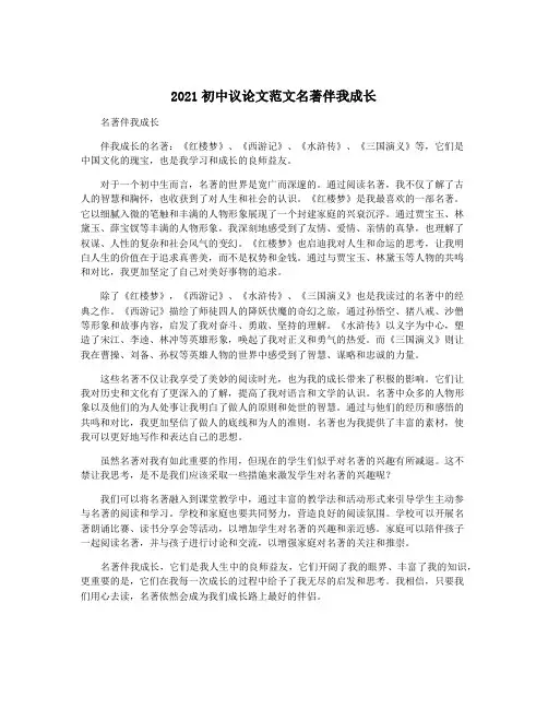 2021初中议论文范文名著伴我成长