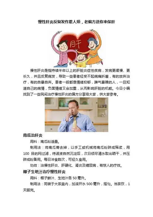 慢性肝炎反复发作惹人烦，老偏方送你来保肝