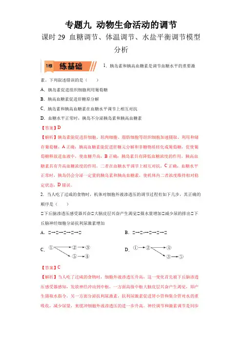 2023年高考等级考生物一轮复习(全国通用)29 血糖调节、体温调节、水盐平衡调节模型分析(解析版)