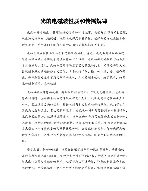 光的电磁波性质和传播规律