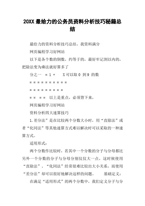 20XX最给力的公务员资料分析技巧秘籍总结