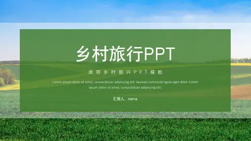 乡村旅行乡村振兴PPT模板