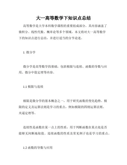 大一高等数学下知识点总结