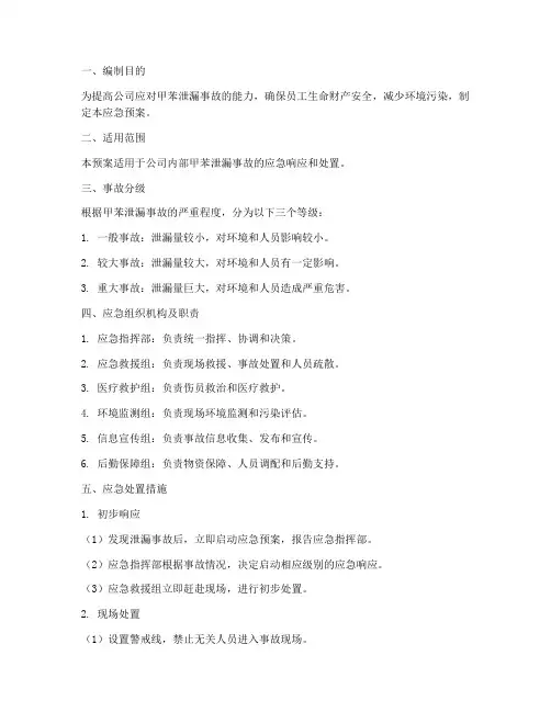 甲苯泄漏事故应急预案