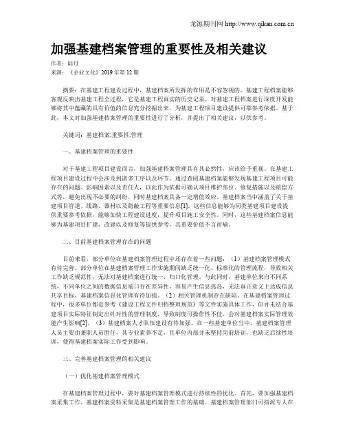 加强基建档案管理的重要性及相关建议