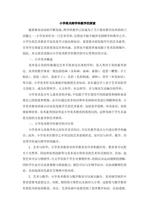 小学美术跨学科教学的探索 (2)