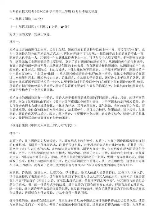 山东省百校大联考2024-2025学年高三上学期12月月考语文试题