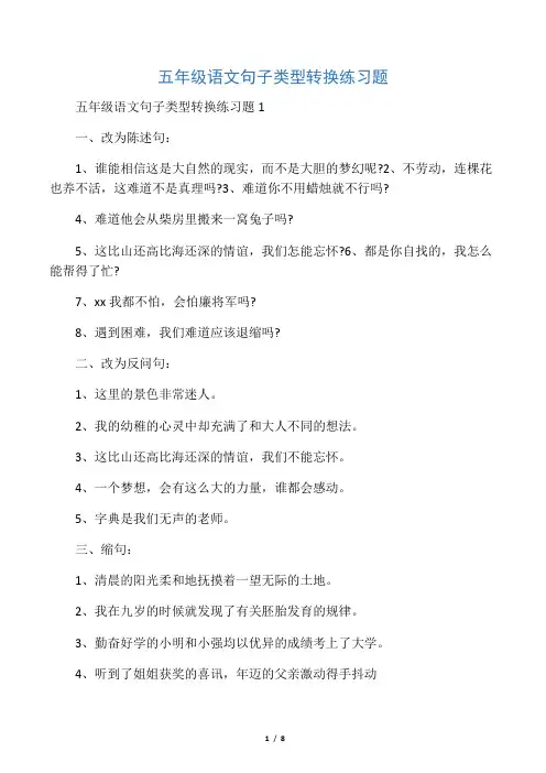五年级语文句子类型转换练习题