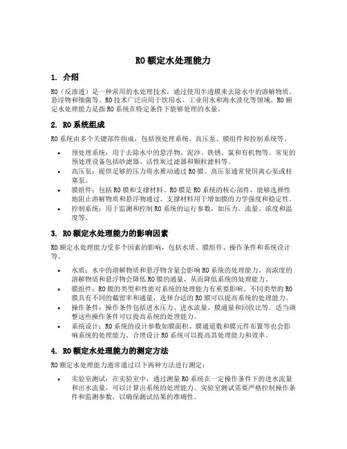 ro额定水处理能力