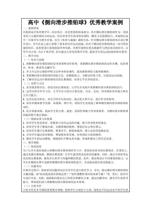 高中《侧向滑步推铅球》优秀教学案例