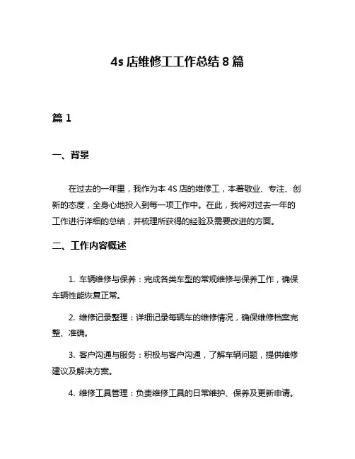 4s店维修工工作总结8篇