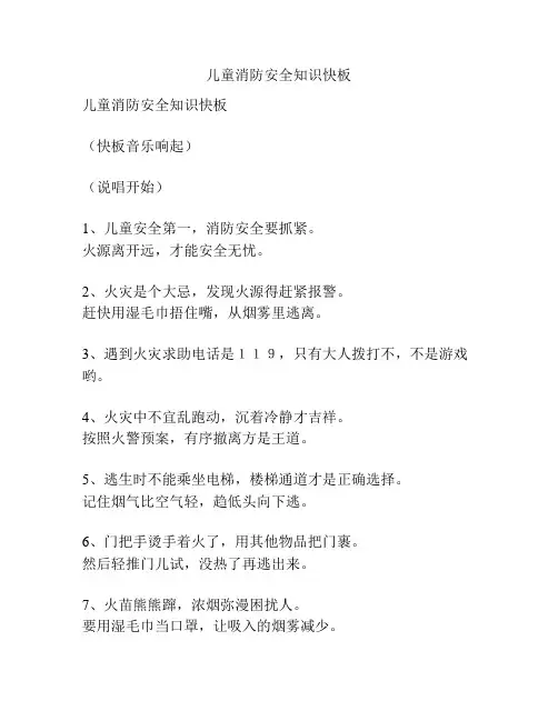 儿童消防安全知识快板