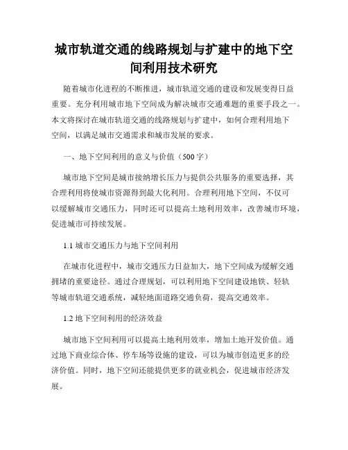 城市轨道交通的线路规划与扩建中的地下空间利用技术研究
