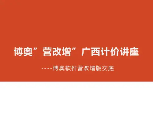 2016年营改增-博奥软件V17交底(营改增版)-(博奥清单计价营改增教程)
