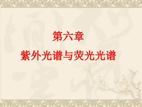 第六章紫外光谱和荧光光谱