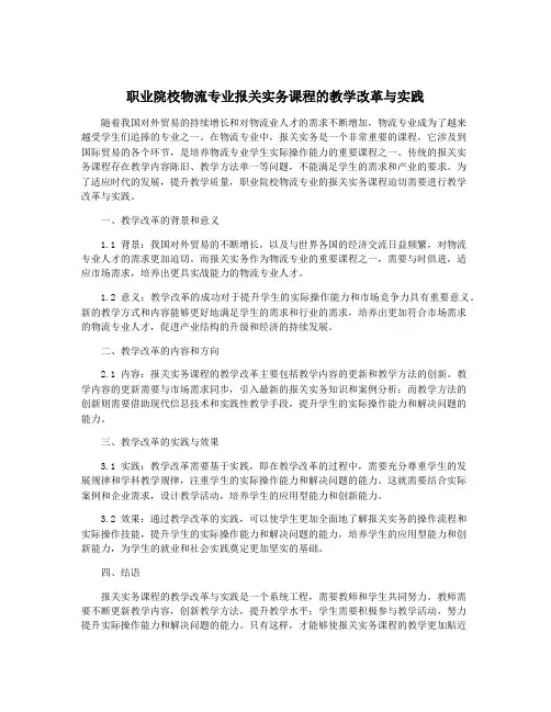 职业院校物流专业报关实务课程的教学改革与实践