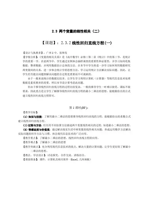 2.3.2 线性回归直线方程(一) 优秀教案