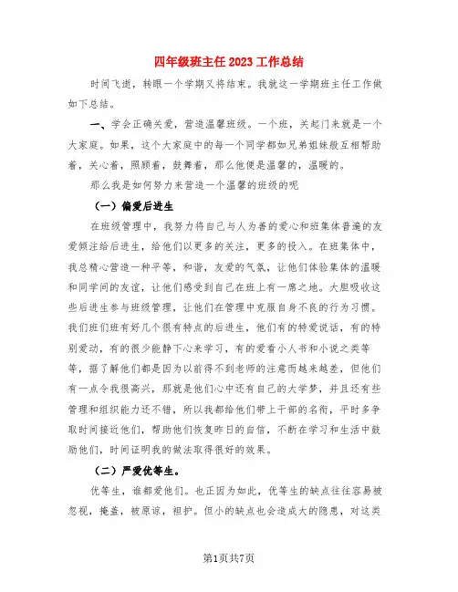 四年级班主任2023工作总结(3篇)