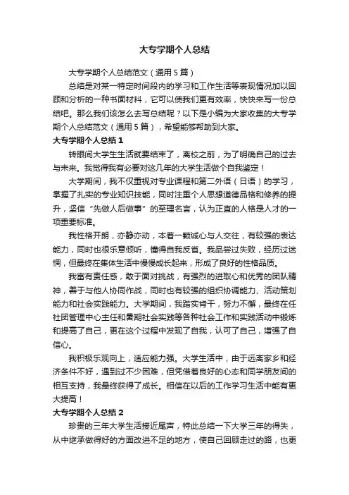 大专学期个人总结范文（通用5篇）