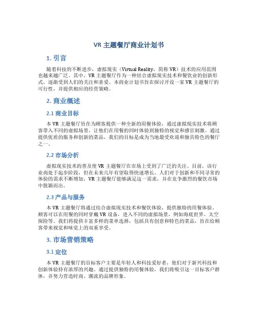 VR主题餐厅商业计划书