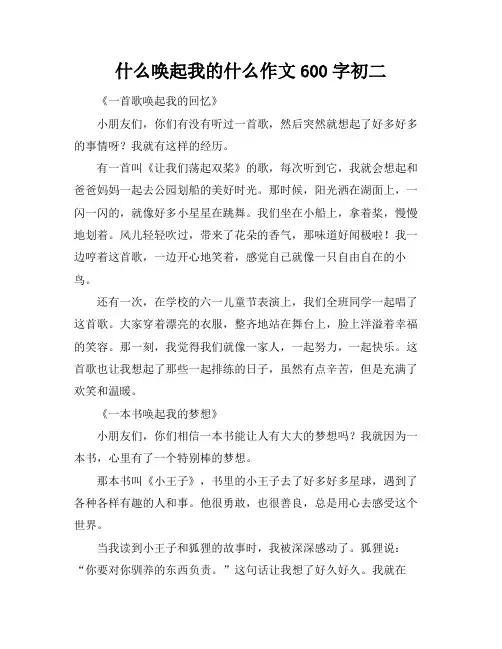 什么唤起我的什么作文600字初二