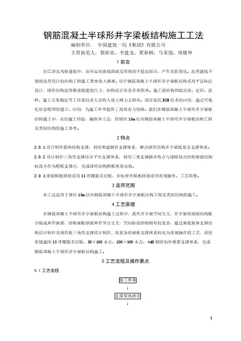 钢筋混凝土半球形井字梁板结构施工工法