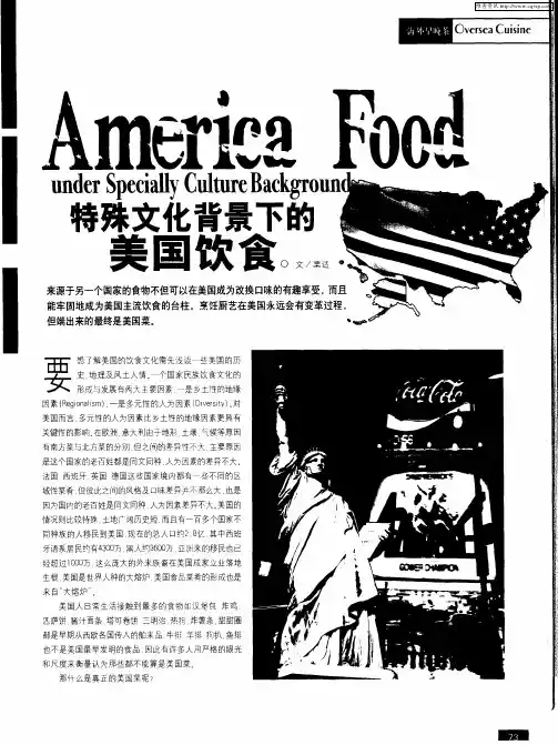 特殊文化背景下的美国饮食