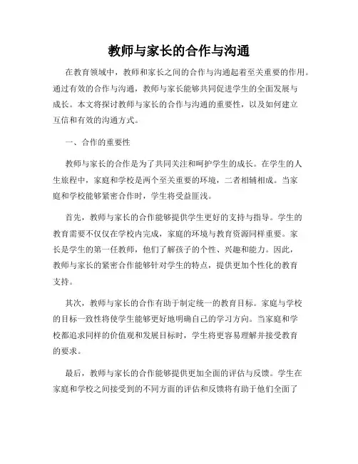 教师与家长的合作与沟通
