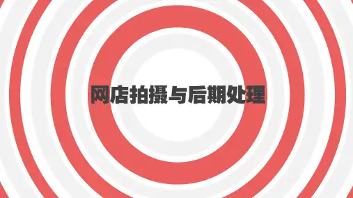 商品拍摄与图片处理最新课件第3章