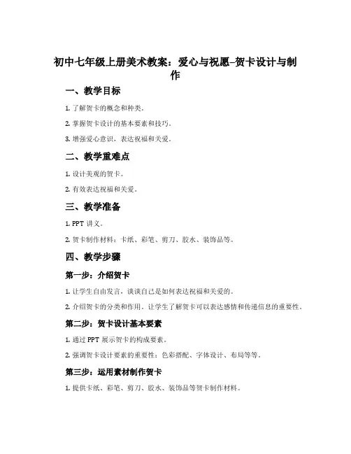 初中七年级上册美术教案：爱心与祝愿--贺卡设计与制作