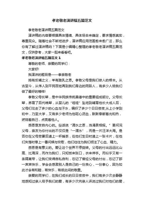 孝老敬老演讲稿五篇范文