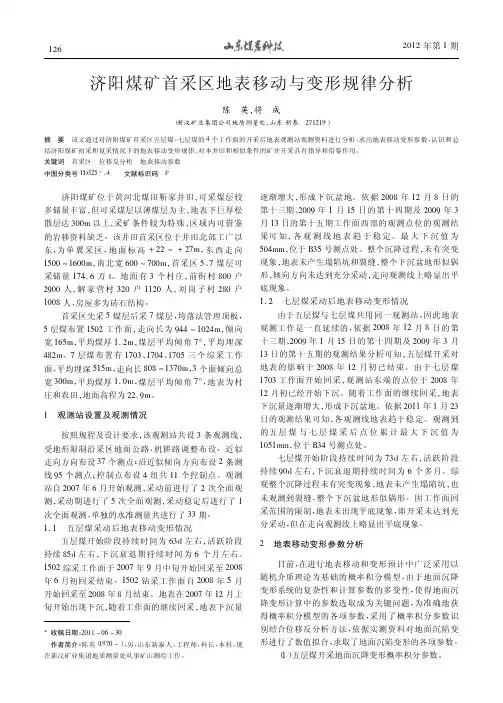 济阳煤矿首采区地表移动与变形规律分析陈英
