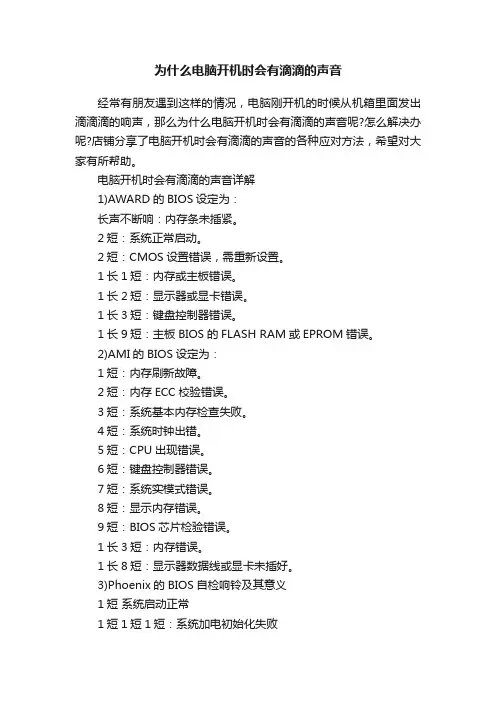 为什么电脑开机时会有滴滴的声音