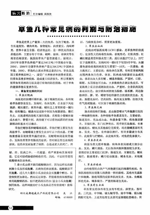 草鱼几种常见病的判别与防治措施