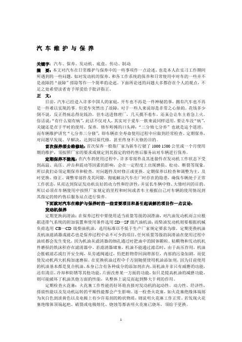 汽车维护与保养论文