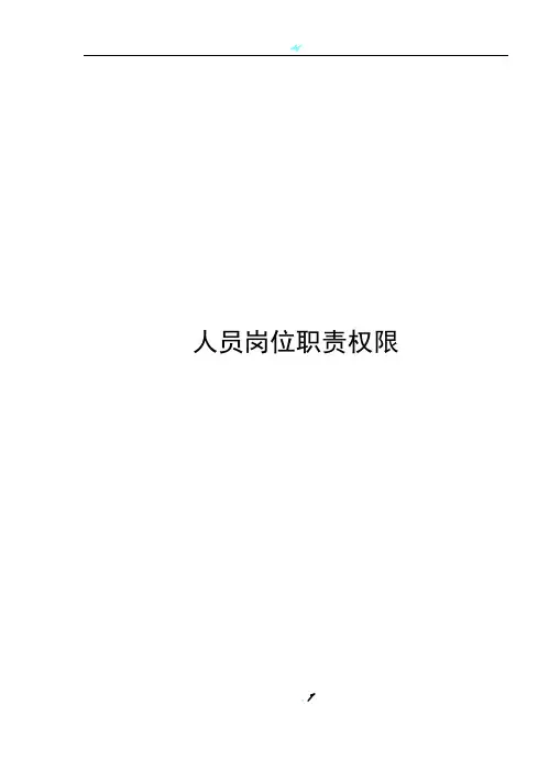 人员岗位职责权限