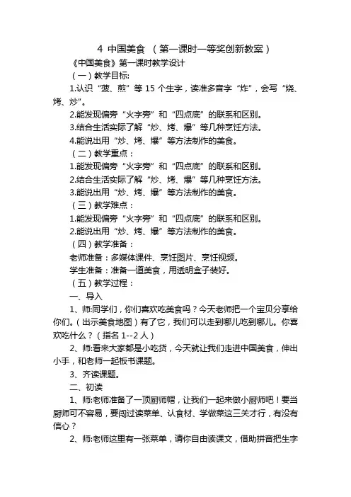 4 中国美食 (第一课时一等奖创新教案)