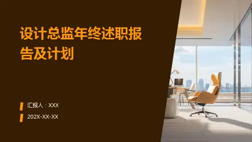设计总监年终述职报告及计划PPT