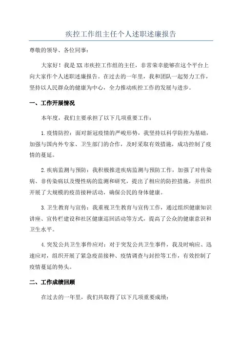 疾控工作组主任个人述职述廉报告