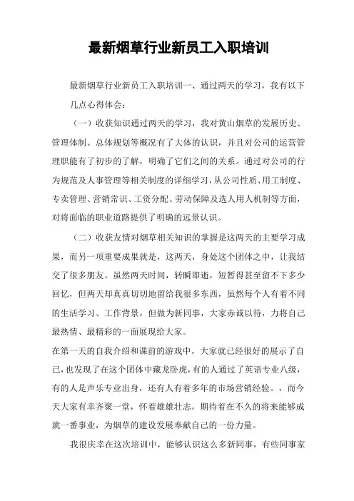 最新烟草行业新员工入职培训