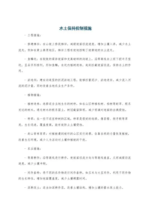 水土保持控制措施