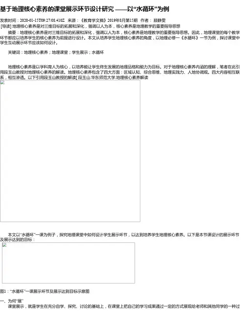 基于地理核心素养的课堂展示环节设计研究 ——以“水循环”为例